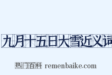 九月十五日大雪近义词是什么意思的图片